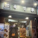 길동역 혼밥 맛집 육연가 눈치 안 보고 즐기는 신선한 육회연어 비빔밥