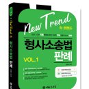 「NEW 트렌드 형사소송법 판례」 증정 이벤트(총 15명) 이미지