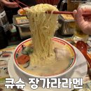 장가방 | 도쿄 긴자 맛집 큐슈 장가라라멘 성시경 맛집 솔직후기