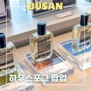 클래시헤어(CLASSY HAIR) | 부산 팝업스토어 7월 아난티앳코브 하우스포그 시향 매장