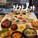 본가모텔 | 공주 동학사 맛집 한식 아귀탕 전문점 장자본가