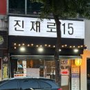 진재로15 | 하복대맛집 진재로15 B코스 후기 청주 유일무이한 술집