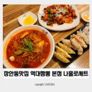장안동맛집 역대짬뽕 본점 중국집 나홀로세트 깐풍기 후기