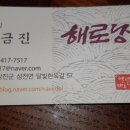 해로당