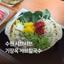 영흥꼬치 | 수원샤브샤브 기장옥샤브칼국수 수원연극축제