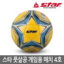 524 | [풋살공 후기] 스타 매치 FB524-05 리뷰 ⚽ 국민 풋살공의 위엄!