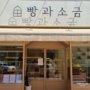 팬시랑 신안 | 빵집 불모지 용인 수지 진산마을 신상 빵카페!🥐 &lt;빵과소금&gt; 내돈내산 feat. 앙버터 강추!!