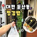 둔산북로 | [정김밥] 대전 둔산동 맛집 테이크아웃배달전문 김밥맛집, 정김밥 후기