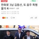 한화家 3남 김동선, 또 음주 폭행 물의 이미지