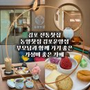 동양프라자 | 김포 운양동 부모님과 함께 가기 좋은 전통한방찻집 동양찻집 김포운양점