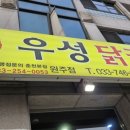 우성닭갈비원주점