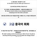 중국어회화 중급 이미지