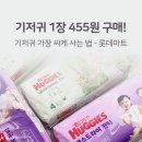 둥이마트 | 기저귀바우처 사용처 ✅ 롯데마트 하기스 기저귀 50% 할인 + 상품권으로 개당 455원 득템!