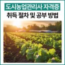 도시농업관리사반 | 도시농업관리사 자격증 취득 절차 및 공부 방법
