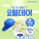 6월 2일 요거트월드 요월데이 매월 첫째주 월요일 50%할인 행사 내용 매장 총정리!