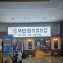 4316 | 유성온천맛집 봉명동국밥 우산거리밥집 "국밥 참 맛있는집" 대전봉명점 방문후기
