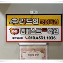 엠베스트SE리드인학원 이미지
