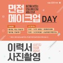 [서울시일자리카페]#11월# 면접메이크업&amp;이력서사진촬영