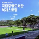 중앙도서관 | 국립중앙도서관 구내식당(북레스토랑) 방문 후기