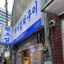 김재완원조돼지김치구이양산점 이미지