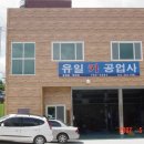 유일카공업사 이미지