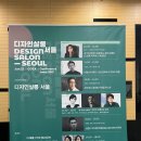&lt;디자인살롱 서울&gt; 후기 | 공간, 트렌드, 디자인 인사이트 컨퍼런스 (6/22)