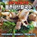 동부네거리 | 대전 용전동 맛집 등촌샤브칼국수 용전점, 얼큰한 버섯샤브칼국수 후기