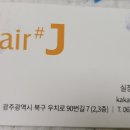 제이 헤어 샵(J HAIR ) 이미지