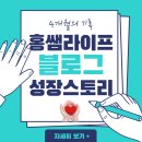 노블애드주 | 만 4개월차 블로거 홍쌤라이프 블로그 성장스토리(초보 블로거를 위한 블로그 강의 추천)