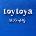 토야공방 이미지