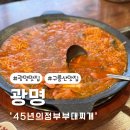 광명 구름산맛집 (부대DJ다방) &#39;45년 의정부 부대찌개&#39;