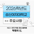 [학원의 신] 2026 성신여자대학교 수시 입시정보 모집요강 이미지