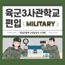 진로컴퓨터세탁 | 육군3사관학교 편입, 학점은행제로 합격까지 준비한 후기