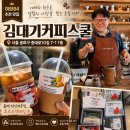 김대기 커피스쿨 | 김대기커피스쿨 송파 가락동 핸드드립 카페, 특별한 원두 커피를 만나는 곳
