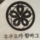 후쿠오카함바그 로고