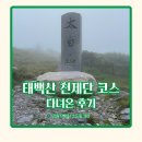 당골 제1화장실 | 태백산 여름 등산 천제단 코스 후기 저질체력도 다녀왔어요