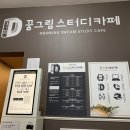 꿈드림스터디카페 - 서천군 서천로 82-1 | 꿈드림스터디카페