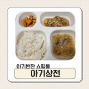 아기상전 아기반찬쇼핑몰 배송 후기