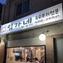 강동 둔촌 길동 가성비 뒷고기 맛집 [임가네뒷고기]