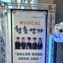 창작 트롯 뮤지컬 <청춘연가> 이미지