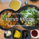 당진시 교동길 | [충남/당진 유명 맛집] 부추탕수육 빙빙반점 자장면, 짬뽕도 먹어본 후기