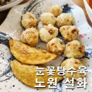 주)동양마트 중화점 | 노원 설화 노원역 중식당 맛집에서 맛본 눈꽃탕수육 시그니처 메뉴 후기