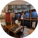 야현4길 29, (교현동) | 충주 정장 대여 아르코발레노 엘도로 정장맞춤후기