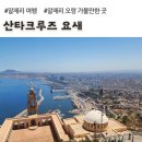 오랑개 | 알제리 오랑 대표 관광지, 산타크루즈 요새, 성모마리아 성당 (아프리카 오랑 여행)