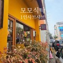 건강한 식탁 | 동탄 센트럴파크 맛집 | 모모식탁 1인샤브샤브 건강한한끼 후기!