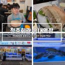 부인중학교 | [송내맛집] 드디어 송내북부역에 생긴 가성비 횟집! '청춘회관 송내점'
