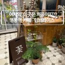 영통역 예쁜 플라워 카페 데이트 가볼만한곳 임브레이스 솔직후기