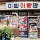 미화이발관 시선뉴스