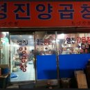 영진양곱창 이미지