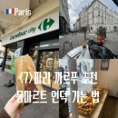 파리 몽마르뜨 언덕 가는 법, 마트 까르푸 과자 추천